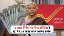 पोस्ट ऑफिस की Guaranteed Return Scheme: ₹5 लाख इन्वेस्ट पर पाएं ₹2.24 लाख ब्याज का बंपर मुनाफा!