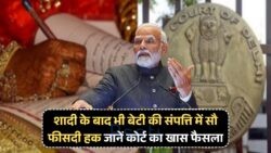 Daughter Property Rights 2025: कोर्ट के बड़े फैसले से शादी के बाद भी बेटी के हक की सुरक्षा!