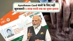 फ्री इलाज की लिस्ट में नहीं है आपका नाम? जानिए कैसे करें खुद को शामिल!