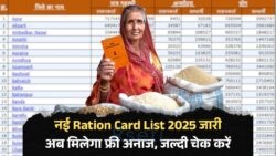 फ्री राशन पाने वालों के लिए बड़ी खबर – 2025 की नई Ration Card List में आपका नाम है या नहीं, ऐसे करें चेक!