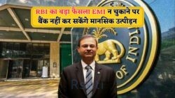 EMI चूकने पर बैंक अब नहीं कर सकेंगे परेशान – जानें समय और सहूलियत की नई नीति!