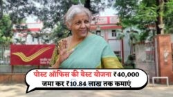 मिडल क्लास के लिए खुशखबरी: ₹40,000 निवेश करें और पोस्ट ऑफिस स्कीम से ₹10.84 लाख कमाएं!