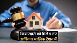 2025 में लागू हुआ Rent Control Law: किराएदारों के लिए 5 Legal Protection का फायदा, डिटेल जानें!