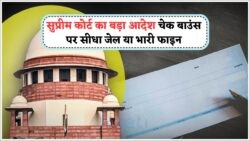 चेक बाउंस पर अब ₹1 लाख जुर्माना और जेल, 18 जुलाई से नया कानून लागू!