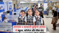 अगस्त में 3 दिन की छुट्टी का मजा! जानिए सरकार की नई लिस्ट – August Bank Holiday