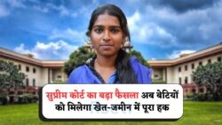 सुप्रीम कोर्ट का ऐतिहासिक निर्णय: पुश्तैनी ज़मीन पर बेटियों का अधिकार बना प्रेरणादायक उदाहरण!