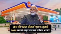 Petrol Diesel Prices Today: 15 July को फ्यूल के दामों में बड़ा बदलाव, पूरे देश में सस्ता हुआ पेट्रोल-डीजल!
