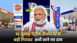 हर परिवार को ₹1000 की मासिक राहत: 16 जुलाई के पेट्रोल-डीजल रेट्स ने मचाई खुशी