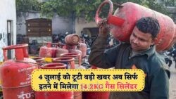 महंगाई की मार के बीच 4 जुलाई को घटे LPG सिलेंडर के दाम से राहत की सांस