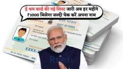 अभी देखें ₹1000 पाने वालों की नई सूची, वरना चूक सकते हैं Payment!