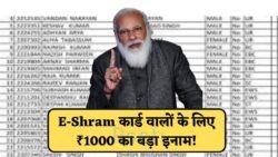 E Shram Card वालों को ₹1000 + Free Ration! 15 जुलाई 2025 से पहले चेक करें लिस्ट नहीं तो पैसे अटकेंगे | E Shram Card New List