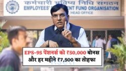 EPS-95 Pensioners के लिए खुशखबरी – ₹50,000 का बोनस और ₹7,500 की सुनिश्चित पेंशन, 2025 की बड़ी खबर!