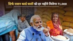 ₹1000 हर महीने पक्का! 1 अगस्त 2025 से शुरू होगी सरकार की नई स्कीम – सिर्फ राशन कार्ड वालों के लिए | Ration Card Yojana 2025