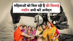 2025 में महिलाओं की आत्मनिर्भरता के लिए सरकार का बड़ा कदम: जानें Free Silai Machine Yojana का लाभ