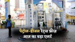 Fuel Price में बड़ी राहत – आज से देशभर में लागू हुए नए पेट्रोल और डीजल रेट