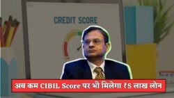 RBI का क्रांतिकारी फैसला: अब ₹5 लाख लोन के लिए High CIBIL Score की जरूरत नहीं!