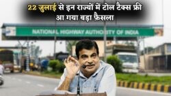 22 जुलाई के ऐलान के बाद 12 बड़े राज्यों में हाईवे पर मुफ़्त सफर, Toll Tax माफ!