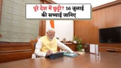भारत में 16 जुलाई 2025 को घोषित हुई राष्ट्रीय छुट्टी, पूरे देश में रहेगा टोटल शटडाउन Holiday in India