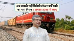 1 अगस्त से Low Berth का फायदा सिर्फ चुनिंदा यात्रियों को – जानें नए नियम का सच!