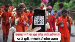 बिना QR कोड दुकान चलाना मुश्किल! कोर्ट ने यूपी-उत्तराखंड से जवाब तलब किया – QR Code Kanwar Yatra