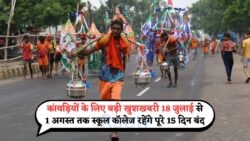 18 जुलाई से 2025 की सबसे लंबी सरकारी छुट्टी: स्कूल-कॉलेज रहेंगे बंद