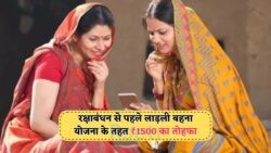 लाखों बहनों के लिए खुशखबरी: 19 अगस्त को आएगी ₹1500 की 27वीं किस्त, Rakshabandhan Special!