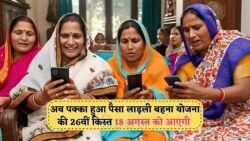18 August को लाड़ली बहनों के लिए ₹1500 का बड़ा तोहफा – जानें योजना का ताज़ा अपडेट!
