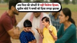 सुप्रीम कोर्ट का 19 जुलाई का ऐतिहासिक फैसला: अब बच्चों को नहीं मिलेगी बाप की संपत्ति – जानें कानून की नई धारा में क्या बदलाव