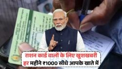 अब फ्री राशन के साथ ₹1000 कैश ट्रांसफर की सौगात – जानें सरकार की नई योजना के बारे में – Ration Card Yojana News