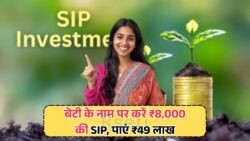 हर महीने ₹8,000 बचाएं और 2045 तक ₹49 लाख पाने का मौका – SIP प्लान की सफलता की कहानी