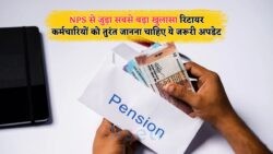 NPS रिटायर कर्मचारियों के लिए बड़ी खबर: 2025 में नियमों में बदलाव का एलर्ट