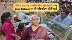 अब बचत खाता में Zero Balance रखने पर राहत – बैंकों के नए नियम से उपभोक्ताओं को बेफिक्र!