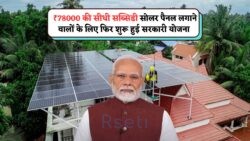 25 जुलाई से शुरू! Free Solar System के साथ ₹78,000 बोनस – जानें Solar Rooftop Subsidy Yojana के फॉर्म भरने की प्रक्रिया