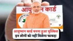 सरकार की नई लिस्ट: जानें कौन से नागरिक नहीं बन पाएंगे Ayushman Card के लिए पात्र