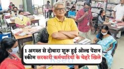 1 August से पेंशन पॉलिसी में बदलाव – OPS लागू होते ही सरकारी कर्मचारियों में खुशी की लहर!