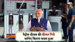 जुलाई में पेट्रोल-डीजल के दाम गिरे! जानें, किस शहर में सबसे सस्ता मिल रहा है ईंधन – Petrol Diesel Prices