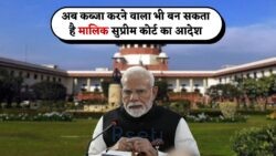 12 साल बाद विरोध न होने पर मालिकाना हक का मौका - सुप्रीम कोर्ट के आदेश की पूरी जानकारी