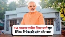 PMAY 2025 Rural: जानें कैसे चेक करें नाम और Plot Details सीधे Portal पर - सरकार ने जारी की नई लिस्ट!