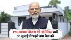 सरकारी घर का सपना हुआ साकार – देखिए PMAY Beneficiary List, 30 जुलाई से पहले!