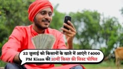 22 July 2025 को ₹4000 की सौगात – PM Kisan योजना की 20वीं किस्त में सरकार का बड़ा सरप्राइज़!
