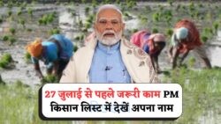 ₹2000 की 20वीं किस्त के लिए सबसे लंबी सूची जारी – 27 जुलाई से पहले PM Kisan Beneficiary List में अपना नाम चेक करें!