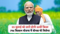 PM Kisan न्यू अपडेट: 25 जुलाई को ₹2000 से अधिक की राशि आपके अकाउंट में जरूर आएगी!