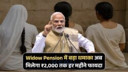 सरकार की नई स्कीम से विधवाओं की जिंदगी में आएगा बदलाव!