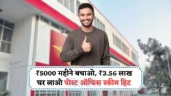 पोस्ट ऑफिस की ₹5000/महीने की RD स्कीम से पाएं ₹3.56 लाख का निश्चिंत भविष्य – अभी फॉर्म भरें!