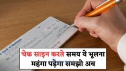 सावधान! 2025 से गलत साइन पर रुक सकता है आपका पैसा, बैंक का नया सख्त नियम लागू