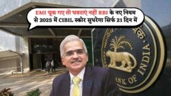 CIBIL Score गिरा? RBI का 21 दिन का सुनहरा मौका – EMI मिस के बावजूद लोन की पात्रता बनी रहेगी!