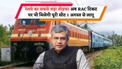 1 अगस्त से RAC यात्रियों के लिए खुशखबरी, रेलवे का नया नियम जानें!