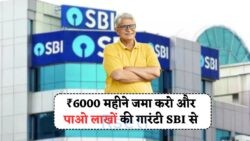 SBI की नई RD स्कीम: ₹5000 निवेश पर पाएं ₹4.1 लाख की सुरक्षा का भरोसा!