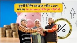 Senior Citizen FD Plans: हर महीने ₹7,500 की कमाई के लिए 9.25% Interest का लाभ उठाएं!