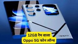 Oppo यूज़र्स के लिए बड़ी खुशखबरी – 125W चार्जिंग और 12GB रैम के साथ धमाका कर रहा है Oppo 5G Smartphone
